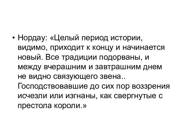 Нордау: «Целый период истории, видимо, приходит к концу и начинается