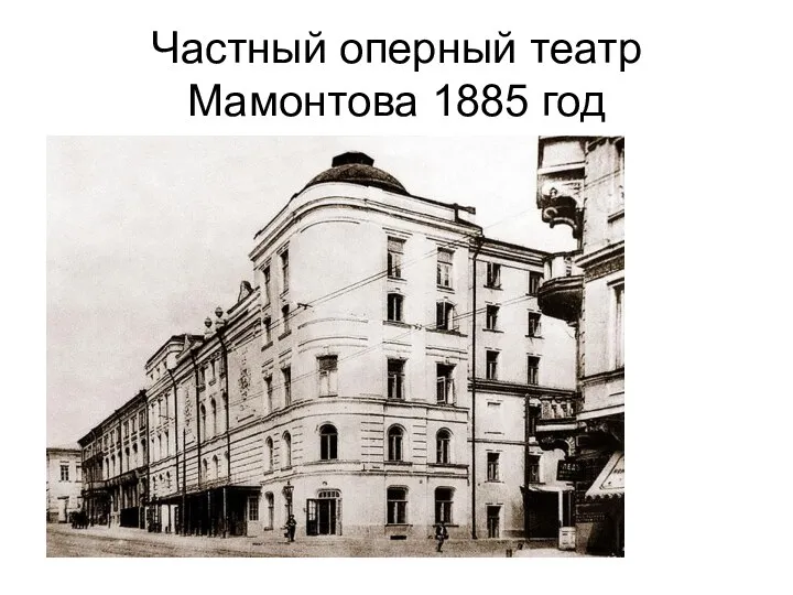 Частный оперный театр Мамонтова 1885 год