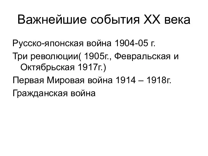 Важнейшие события ХХ века Русско-японская война 1904-05 г. Три революции(