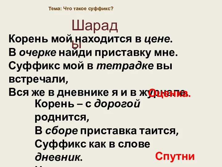 Шарады Тема: Что такое суффикс? Корень мой находится в цене. В очерке найди