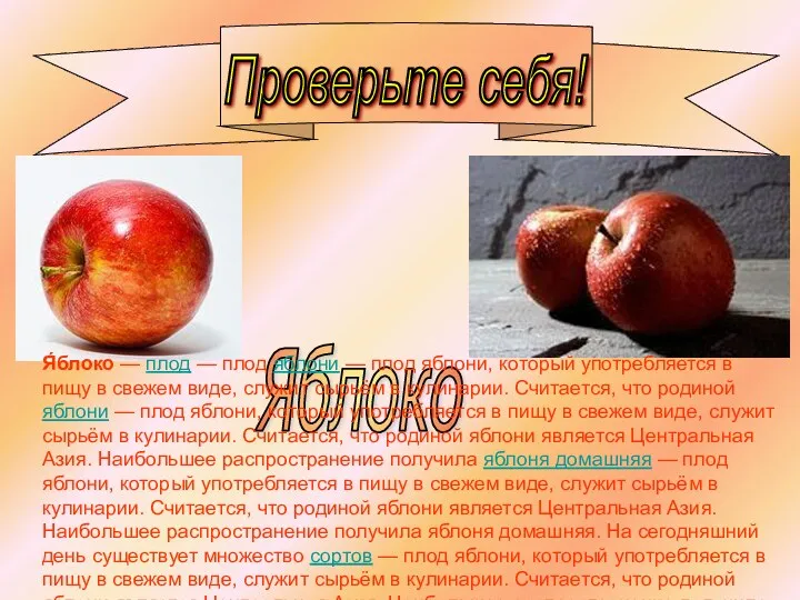 Проверьте себя! Яблоко Я́блоко — плод — плод яблони —
