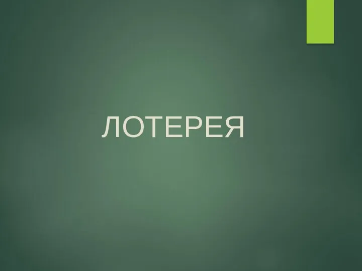 ЛОТЕРЕЯ