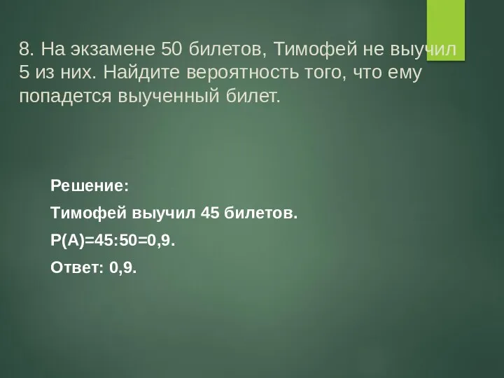 8. На экзамене 50 билетов, Тимофей не выучил 5 из