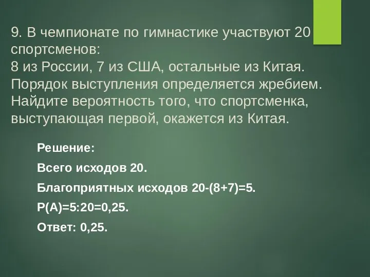 9. В чемпионате по гимнастике участвуют 20 спортсменов: 8 из