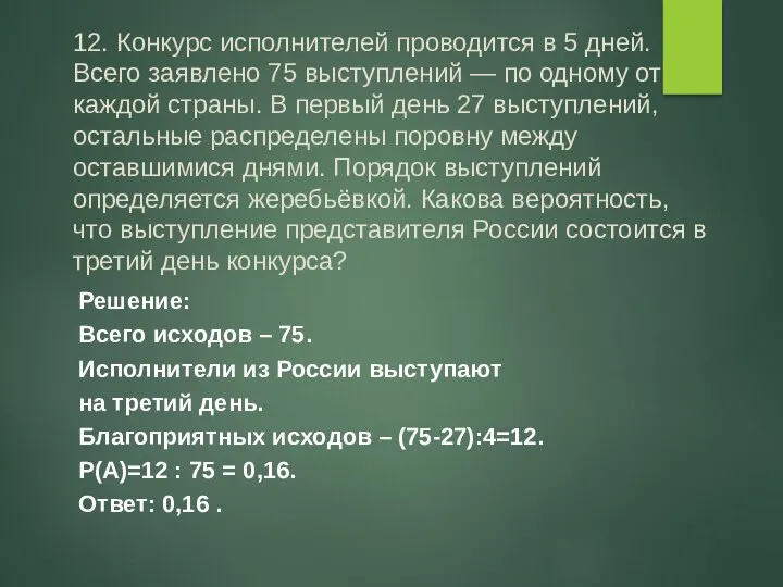 12. Конкурс исполнителей проводится в 5 дней. Всего заявлено 75 выступлений — по