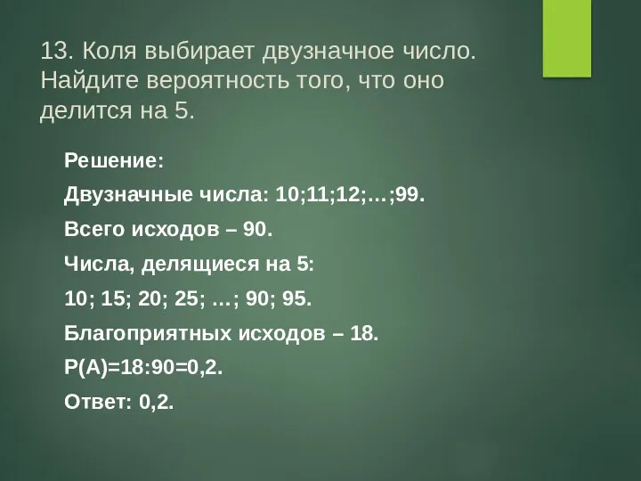 13. Коля выбирает двузначное число. Найдите вероятность того, что оно