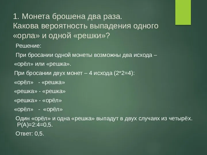 1. Монета брошена два раза. Какова вероятность выпадения одного «орла» и одной «решки»?