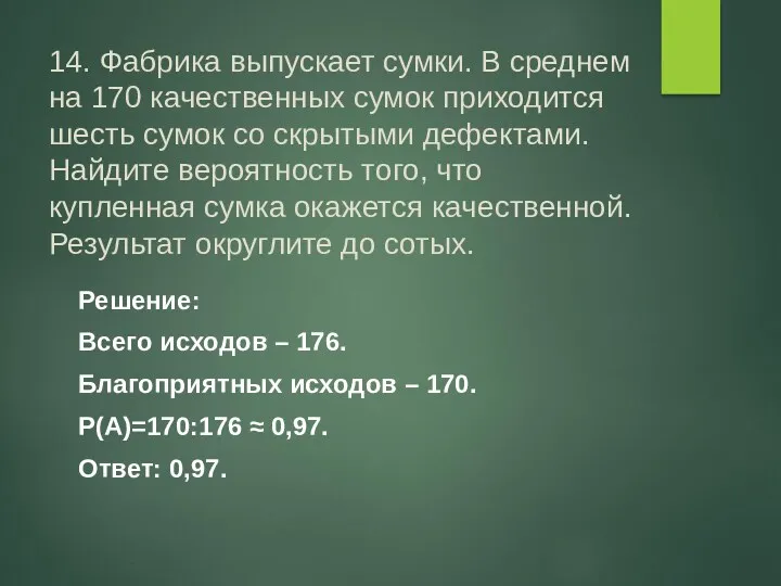 14. Фабрика выпускает сумки. В среднем на 170 качественных сумок