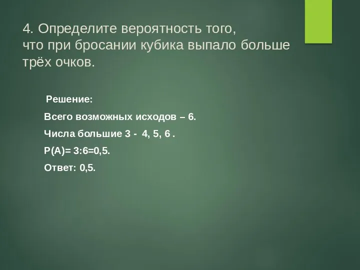 4. Определите вероятность того, что при бросании кубика выпало больше трёх очков. Решение: