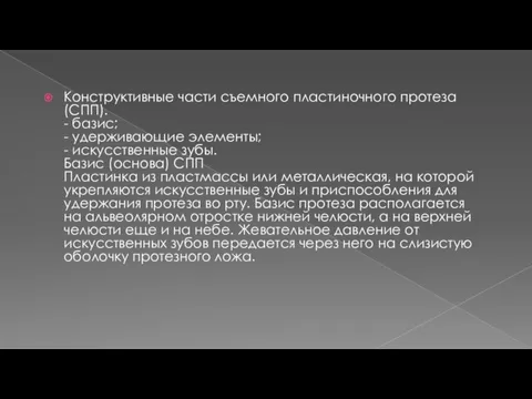 Конструктивные части съемного пластиночного протеза (СПП). - базис; - удерживающие