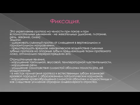 Фиксация. Это укрепление протеза на челюсти при покое и при