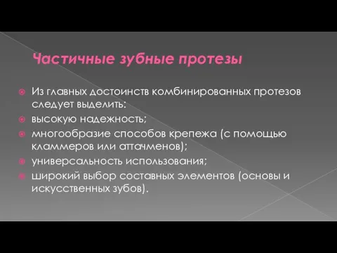 Частичные зубные протезы Из главных достоинств комбинированных протезов следует выделить: