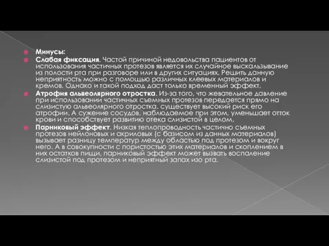 Минусы: Слабая фиксация. Частой причиной недовольства пациентов от использования частичных