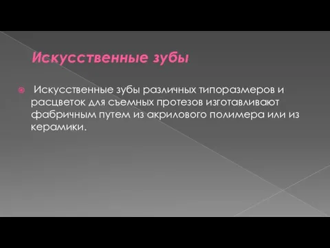 Искусственные зубы Искусственные зубы различных типоразмеров и расцветок для съемных