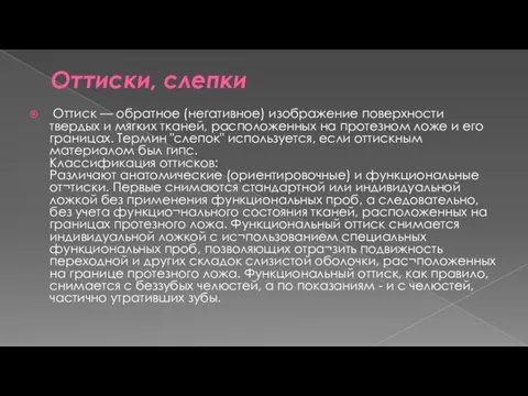 Оттиски, слепки Оттиск — обратное (негативное) изображение поверхности твердых и