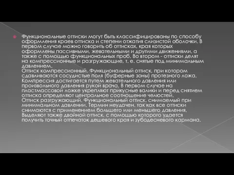 Функциональные оттиски могут быть классифицированы по способу оформления краев оттиска