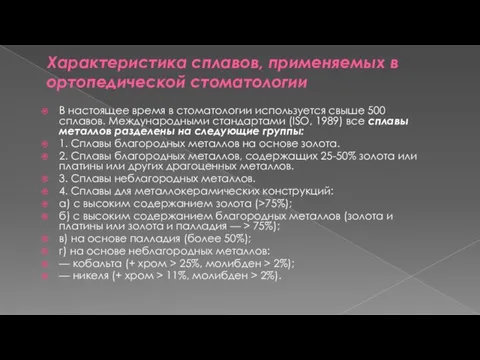 Характеристика сплавов, применяемых в ортопедической стоматологии В настоящее время в