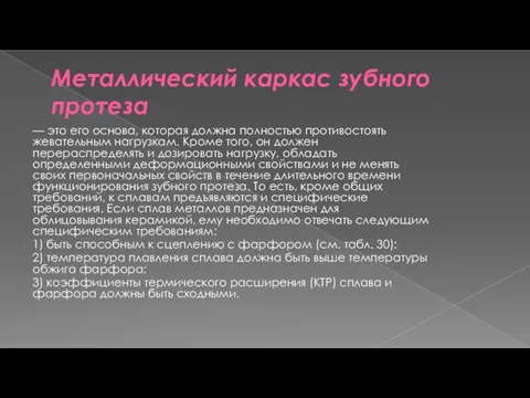 Металлический каркас зубного протеза — это его основа, которая должна