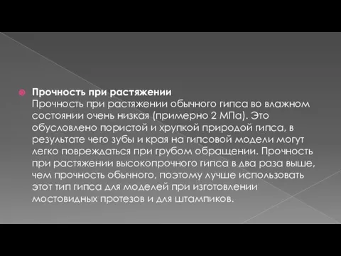 Прочность при растяжении Прочность при растяжении обычного гипса во влажном