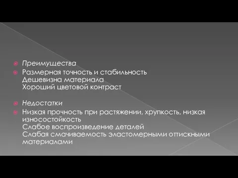 Преимущества Размерная точность и стабильность Дешевизна материала Хороший цветовой контраст