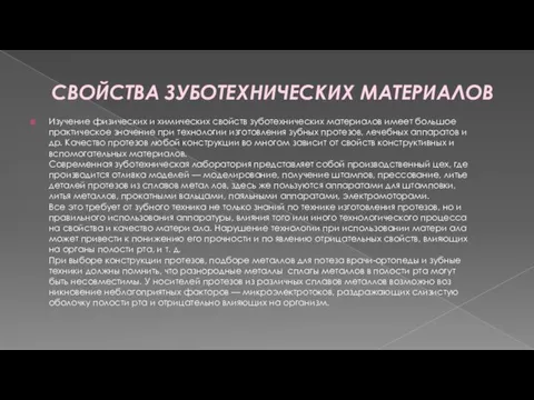 СВОЙСТВА ЗУБОТЕХНИЧЕСКИХ МАТЕРИАЛОВ Изучение физических и химических свойств зуботехнических материалов