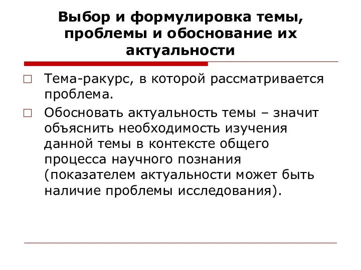 Выбор и формулировка темы, проблемы и обоснование их актуальности Тема-ракурс,