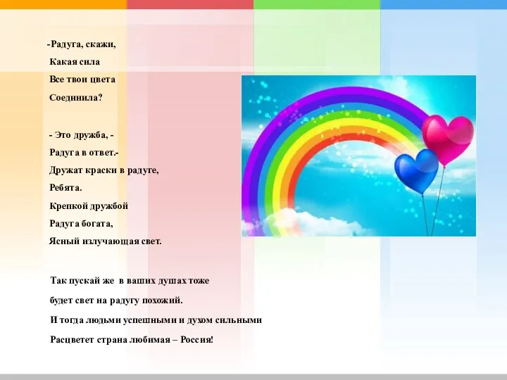 -Радуга, скажи, Какая сила Все твои цвета Соединила? - Это