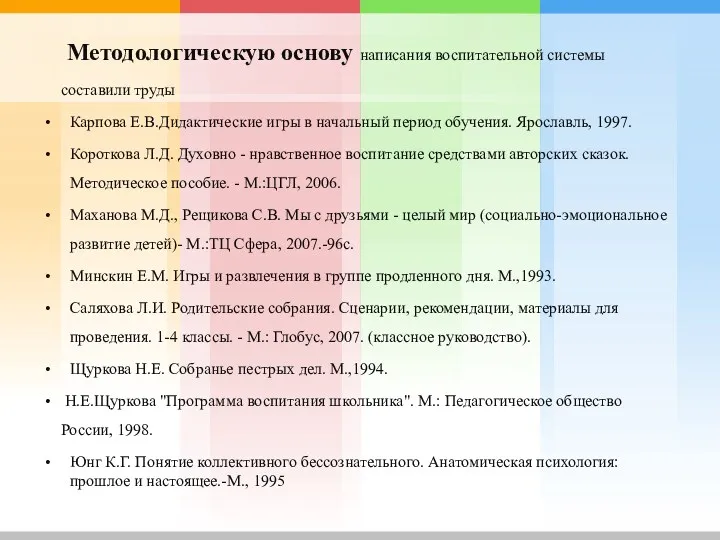 Методологическую основу написания воспитательной системы составили труды Карпова Е.В.Дидактические игры