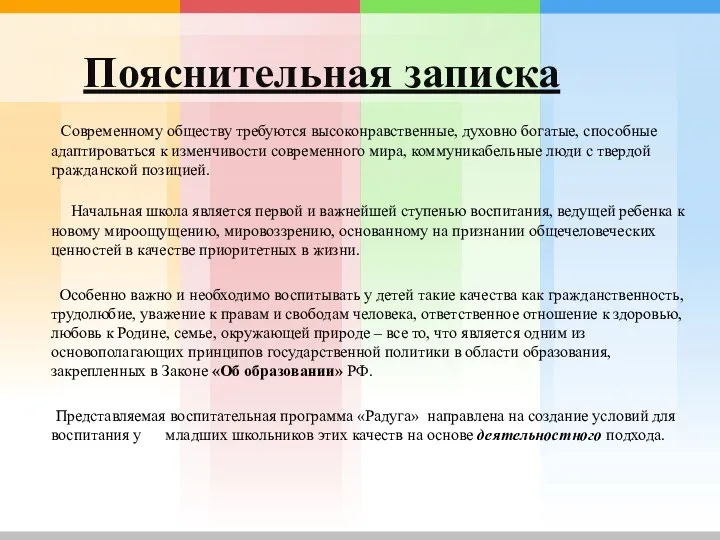 Пояснительная записка Современному обществу требуются высоконравственные, духовно богатые, способные адаптироваться