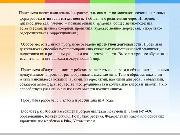 Программа носит комплексный характер, т.к. она дает возможность сочетания разных