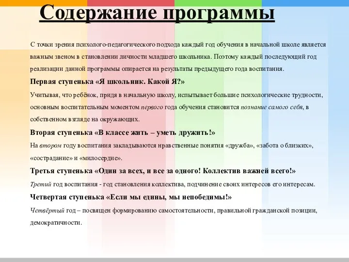 Содержание программы С точки зрения психолого-педагогического подхода каждый год обучения