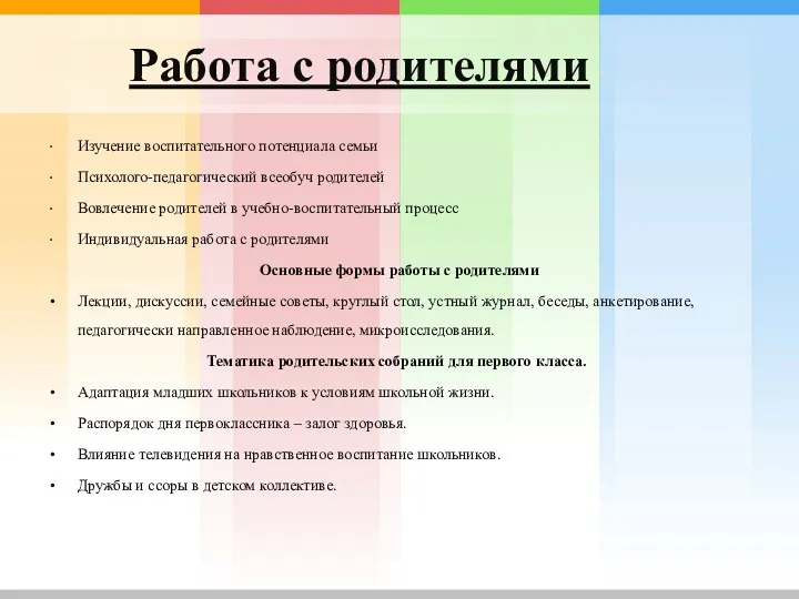 Работа с родителями Изучение воспитательного потенциала семьи Психолого-педагогический всеобуч родителей