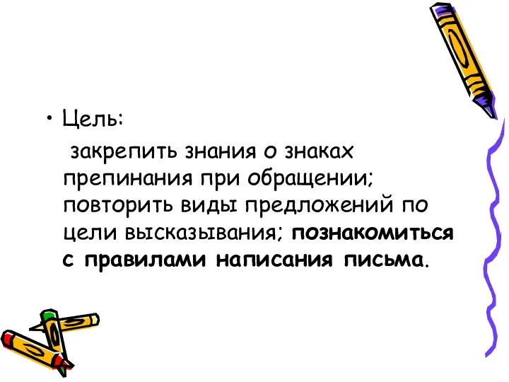 Цель: закрепить знания о знаках препинания при обращении; повторить виды