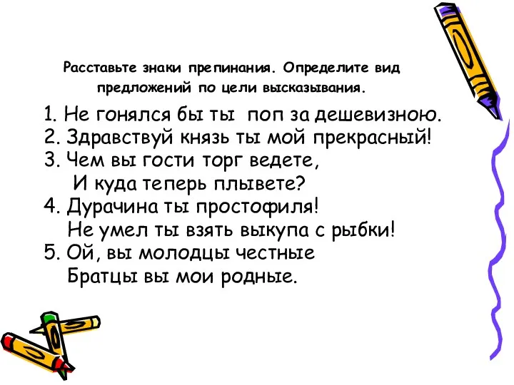 Расставьте знаки препинания. Определите вид предложений по цели высказывания. 1.