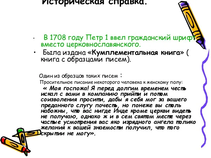 Историческая справка. В 1708 году Петр 1 ввел гражданский шрифт