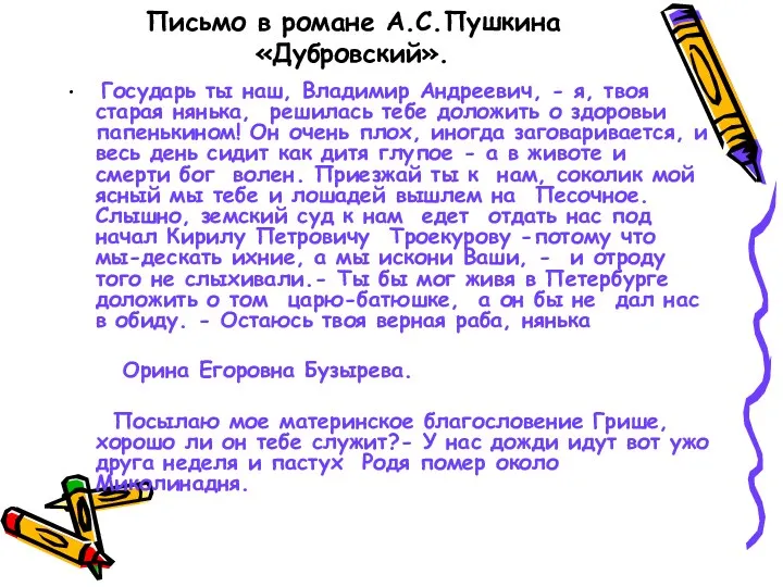 Письмо в романе А.С.Пушкина «Дубровский». Государь ты наш, Владимир Андреевич,