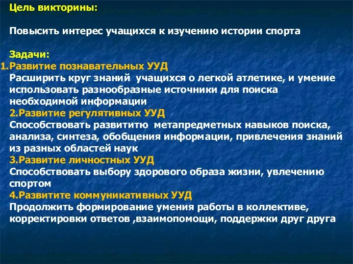 Цель викторины: Повысить интерес учащихся к изучению истории спорта Задачи: