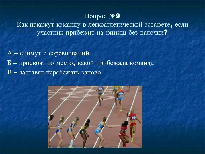 Вопрос №9 Как накажут команду в легкоатлетической эстафете, если участник прибежит на финиш