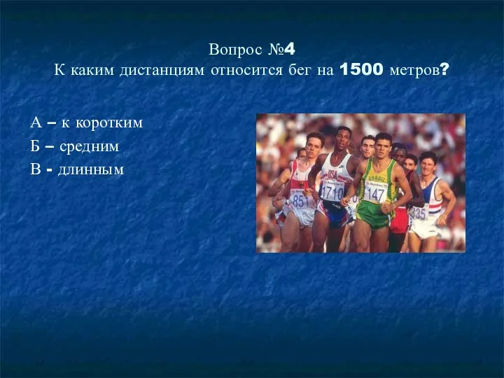 Вопрос №4 К каким дистанциям относится бег на 1500 метров?