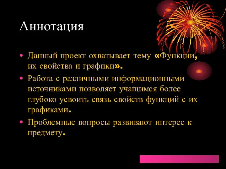 Аннотация Данный проект охватывает тему «Функции, их свойства и графики».