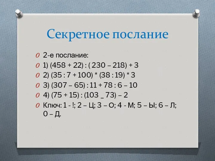 Секретное послание 2-е послание: 1) (458 + 22) : (