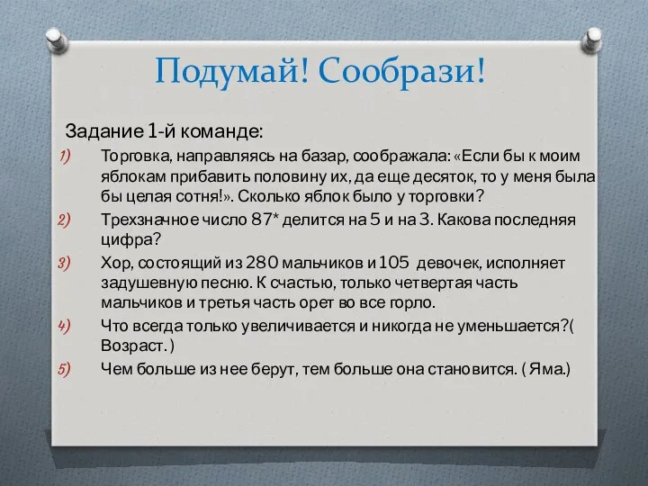 Подумай! Сообрази! Задание 1-й команде: Торговка, направляясь на базар, соображала: