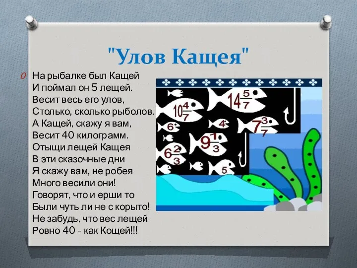 "Улов Кащея" На рыбалке был Кащей И поймал он 5