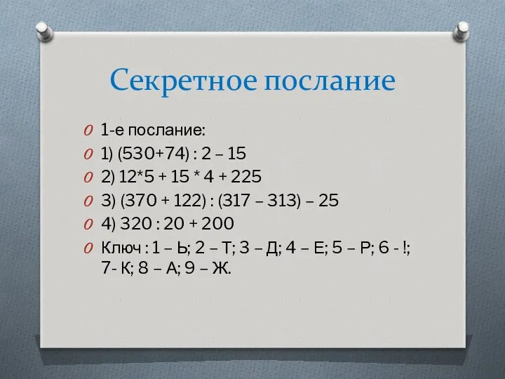 Секретное послание 1-е послание: 1) (530+74) : 2 – 15