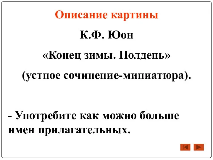 Описание картины К.Ф. Юон «Конец зимы. Полдень» (устное сочинение-миниатюра). - Употребите как можно больше имен прилагательных.