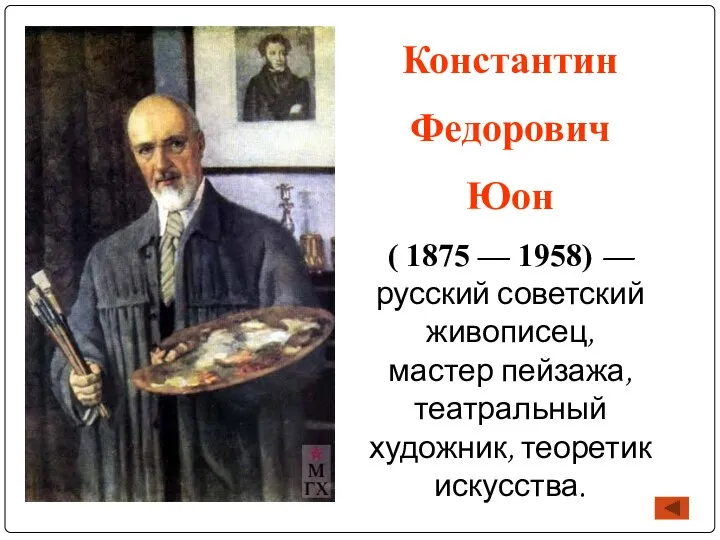 Константин Федорович Юон ( 1875 — 1958) — русский советский