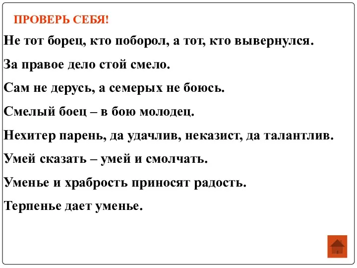 ПРОВЕРЬ СЕБЯ! Не тот борец, кто поборол, а тот, кто