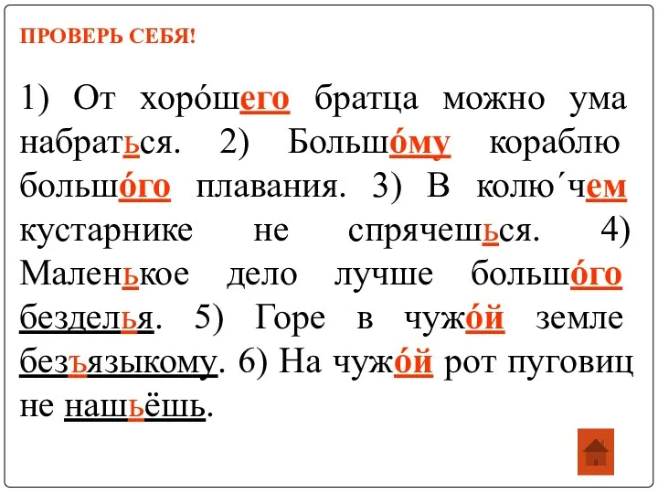 ПРОВЕРЬ СЕБЯ! 1) От хорóшего братца можно ума набраться. 2)