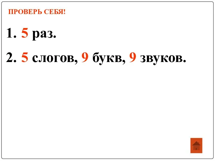 ПРОВЕРЬ СЕБЯ! 5 раз. 5 слогов, 9 букв, 9 звуков.