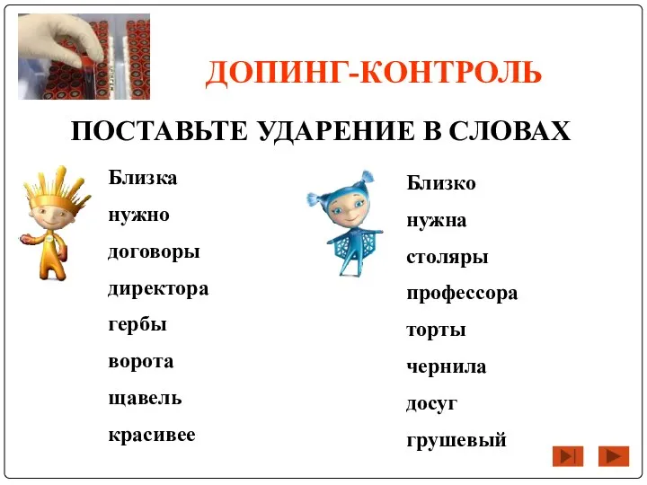 ДОПИНГ-КОНТРОЛЬ ПОСТАВЬТЕ УДАРЕНИЕ В СЛОВАХ Близка нужно договоры директора гербы